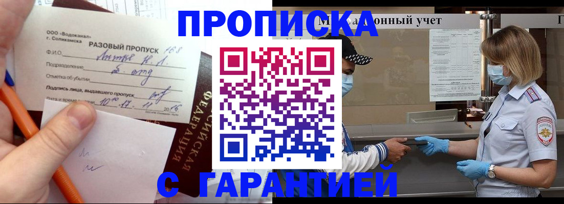 прописка штамп в Заозёрске